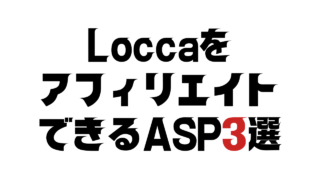 LoccaをアフィリエイトできるASP3選