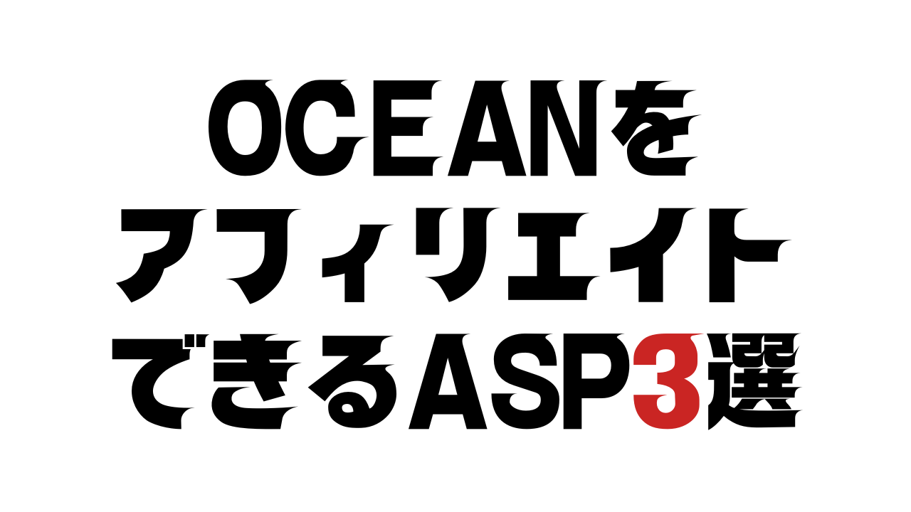 水道直結型ウォーターサーバーオーシャン（OCEAN）をアフィリエイトできるASP3選