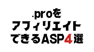 .proをアフィリエイトできるASP4選