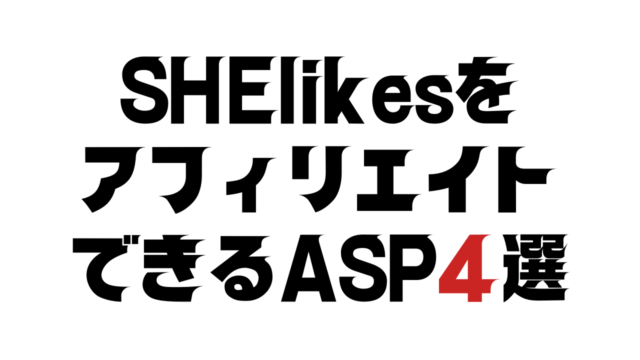 SHElikesをアフィリエイトできるASP4選