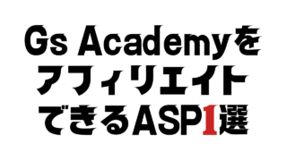 Gs AcademyをアフィリエイトできるASP1選