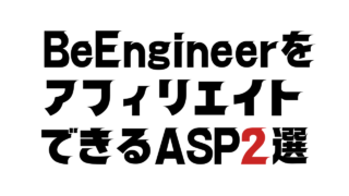 BeEngineerをアフィリエイトできるASP2選