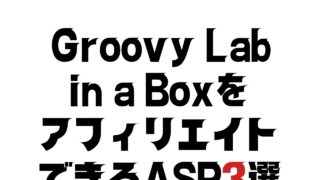 Groovy Lab in a Boxを アフィリエイトできるASP3選