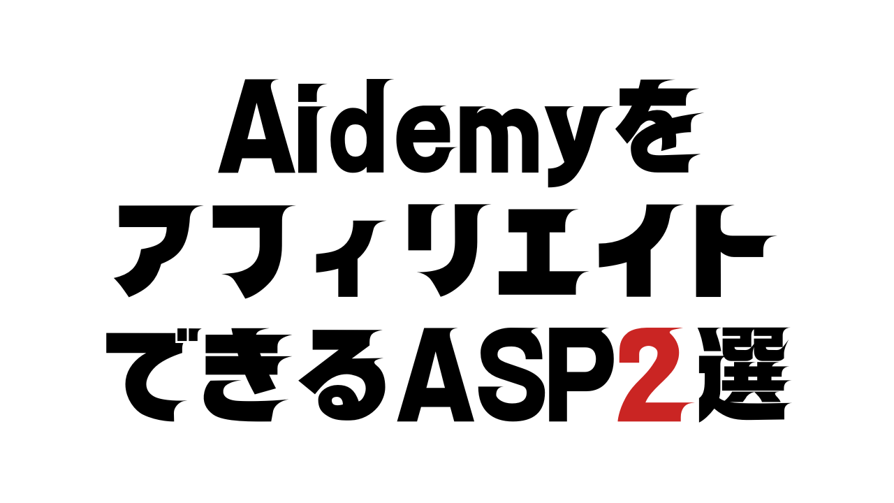 AidemyをアフィリエイトできるASP2選
