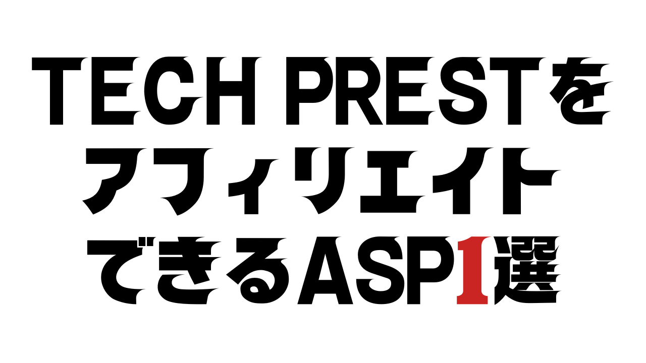 TECH PRESTをアフィリエイトできるASP1選