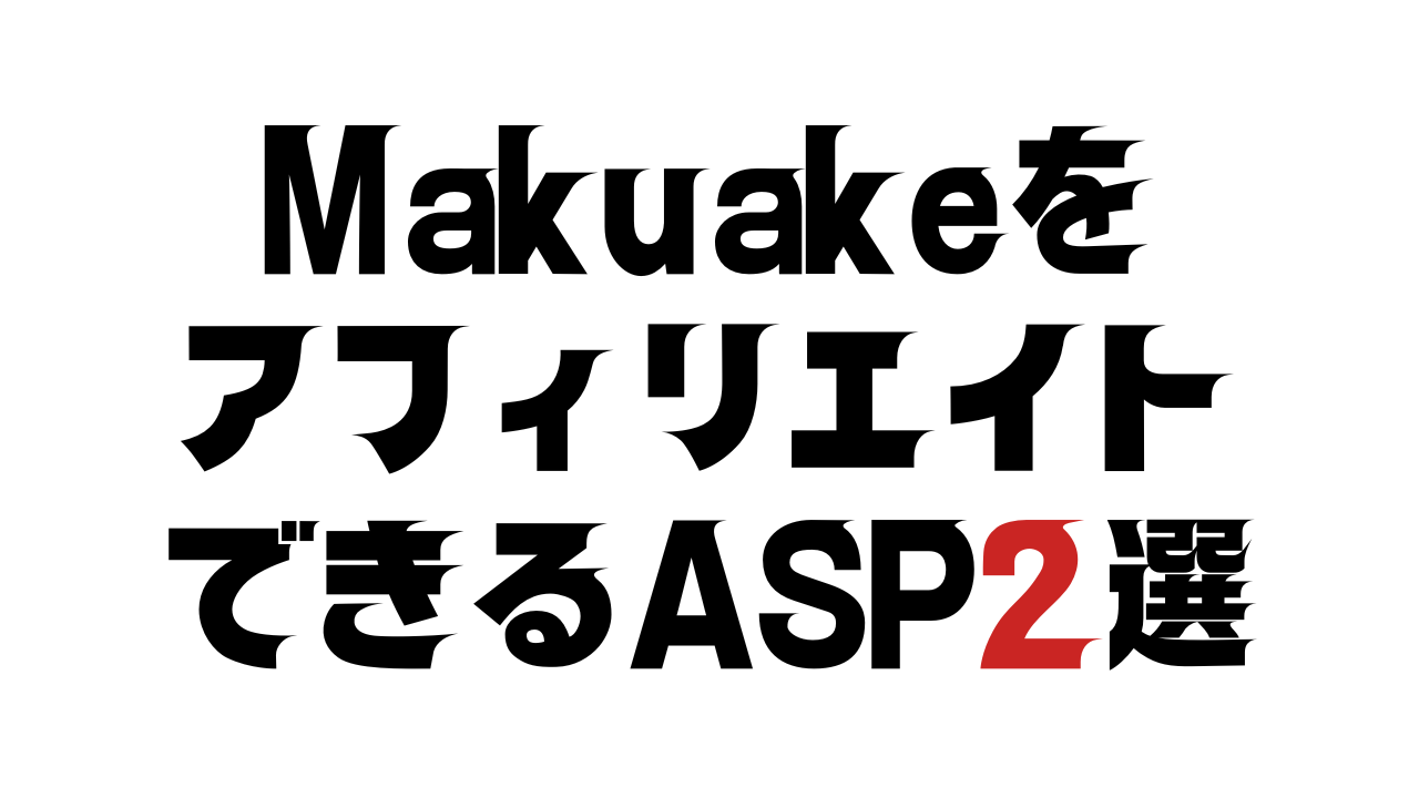 MakuakeをアフィリエイトできるASP2選