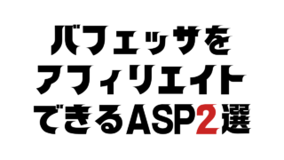 バフェッサをアフィリエイトできるASP2選