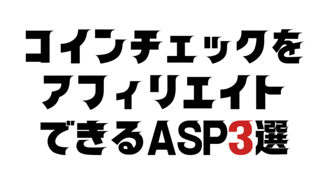 コインチェックをアフィリエイトできるASP3選