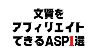 文賢をアフィリエイトできるASP1選