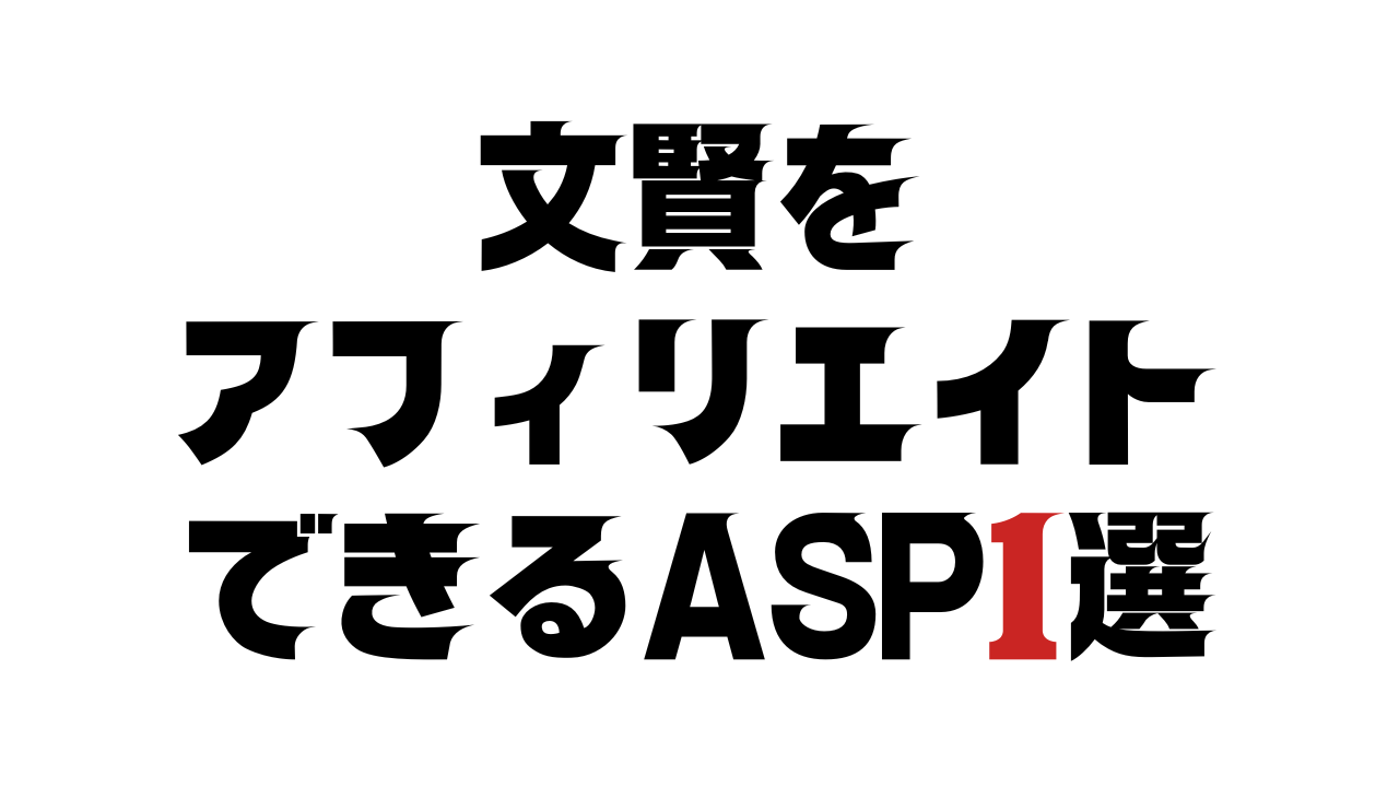 文賢をアフィリエイトできるASP1選