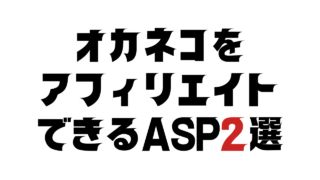 オカネコをアフィリエイトできるASP2選