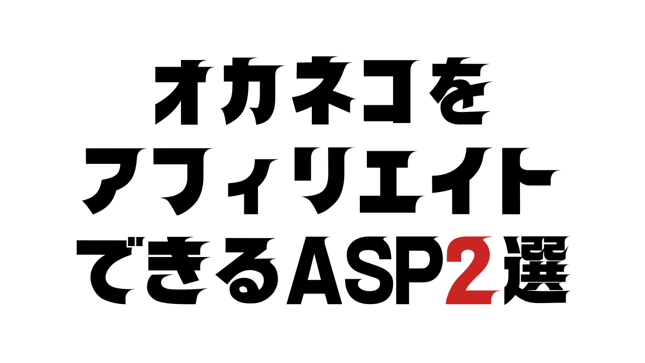 オカネコをアフィリエイトできるASP2選