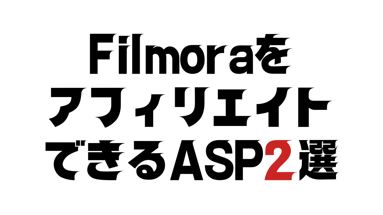 FilmoraをアフィリエイトできるASP2選