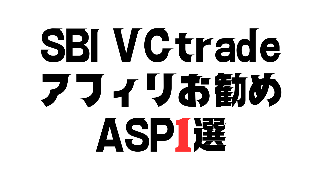 完全版】SBI VCtradeをアフィリエイトできるASPとそのやり方｜AFI-ASP.TOKYO