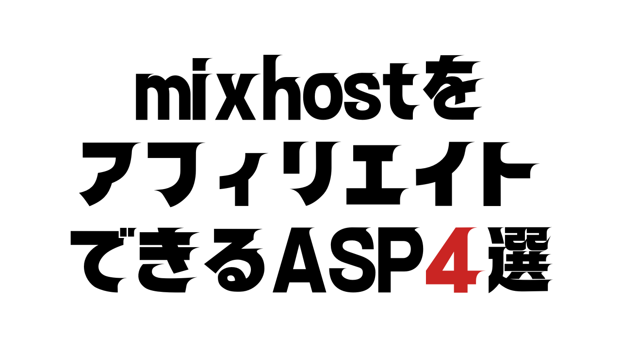 mixhostをアフィリエイトできるASP4選