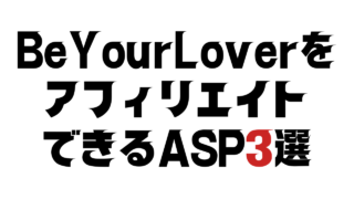 BeYourLoverをアフィリエイトできるASP3選