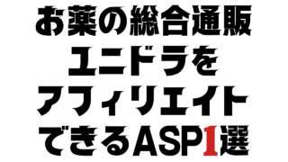 お薬の総合通販ユニドラをアフィリエイトできるASP1選