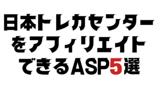 日本トレカセンターでアフィリエイトできるASP5選