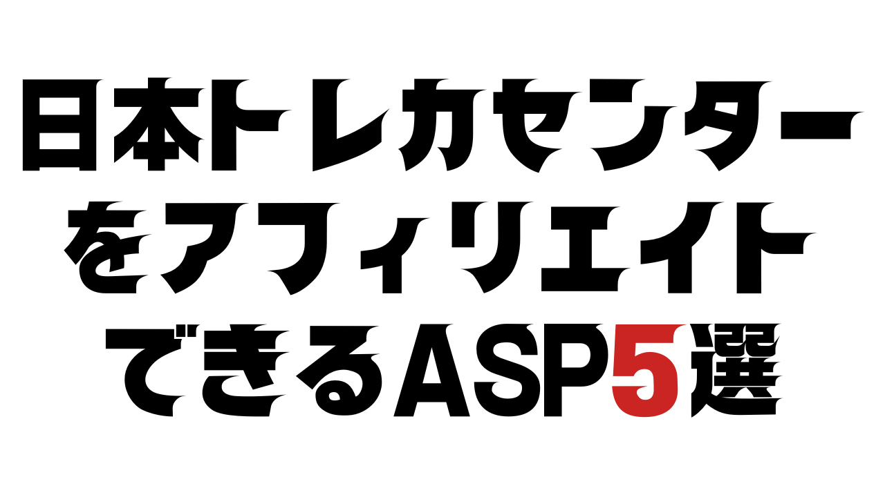 日本トレカセンターでアフィリエイトできるASP5選