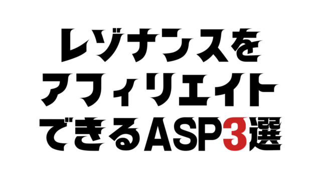 レゾナンスをアフィリエイトできるASP3選