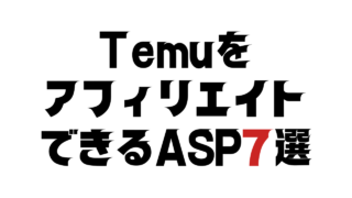 TemuをアフィリエイトできるASP7選