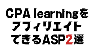 CPA learningをアフィリエイトできるASP2選