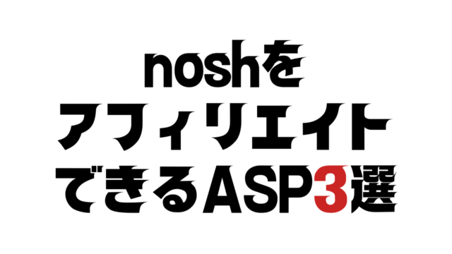 noshをアフィリエイトできるASP3選