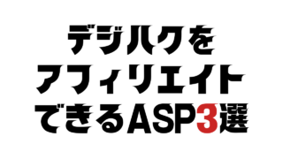 デジハクをアフィリエイトできるASP3選