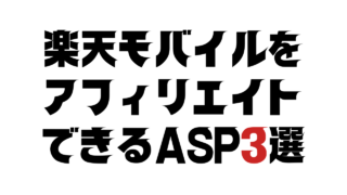 楽天モバイルをアフィリエイトできるASP3選