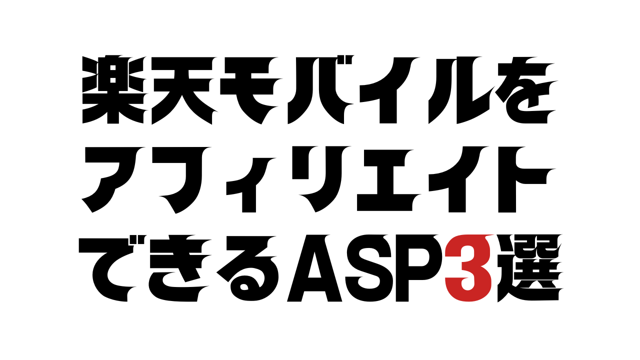 楽天モバイルをアフィリエイトできるASP3選