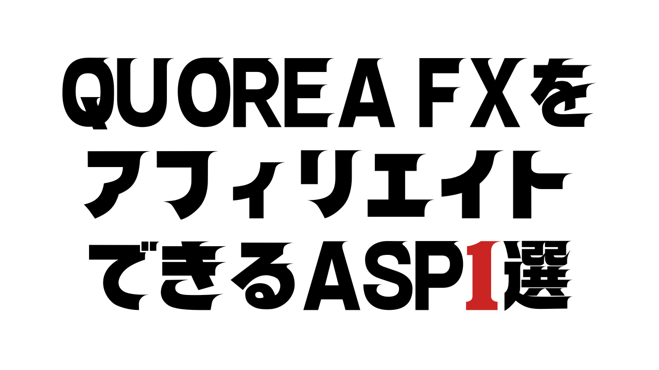 QUOREA FXをアフィリエイトできるASP1選