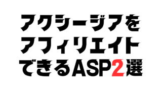 アクシージアをアフィリエイトできるASP2選