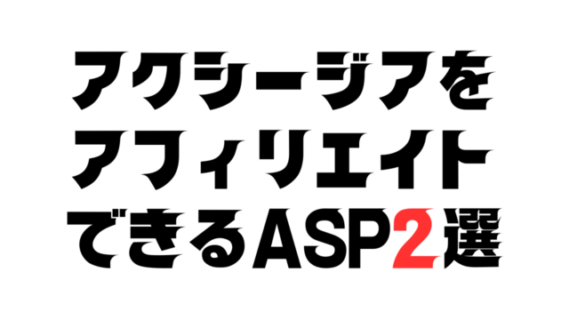 アクシージアをアフィリエイトできるASP2選