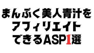 まんぷく美人青汁をアフィリエイトできるASP1選