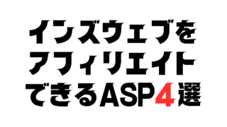 インズウェブをアフィリエイトできるASP4選