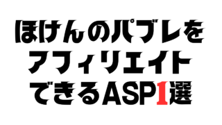 ほけんのパブレをアフィリエイトできるASP1選