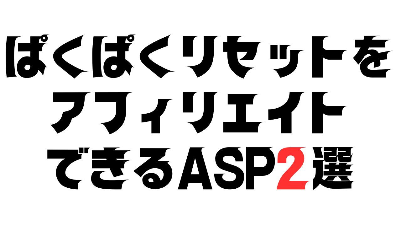 ぱくぱくリセットをアフィリエイトできるASP2選