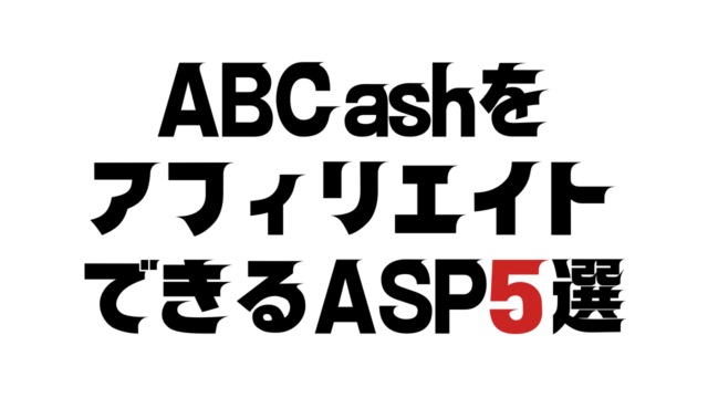 ABCashをアフィリエイトできるASP5選