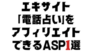 エキサイト「電話占い」をアフィリエイトできるASP1選