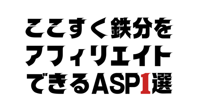 ここすく鉄分をアフィリエイトできるASP1選