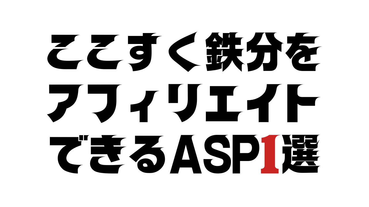 ここすく鉄分をアフィリエイトできるASP1選