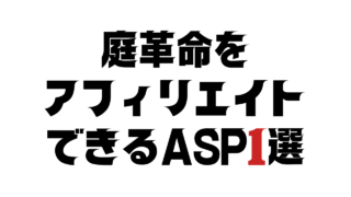 庭革命をアフィリエイトできるASP1選