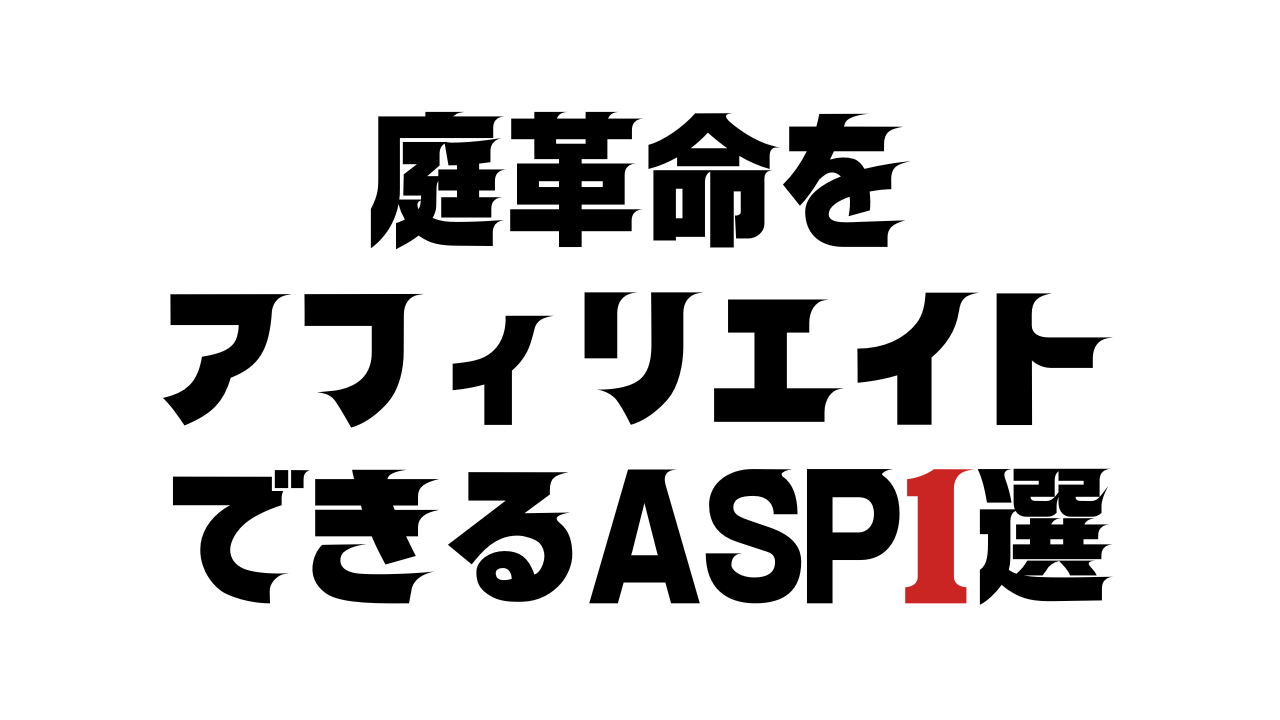 庭革命をアフィリエイトできるASP1選