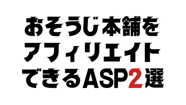 おそうじ本舗をアフィリエイトできるASP2選