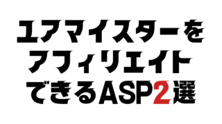 ユアマイスターをアフィリエイトできるASP2選