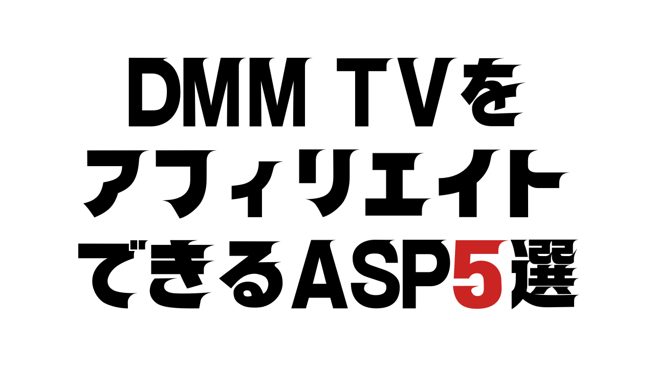 DMM TVをアフィリエイトできるASP5選