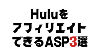 HuluをアフィリエイトできるASP3選