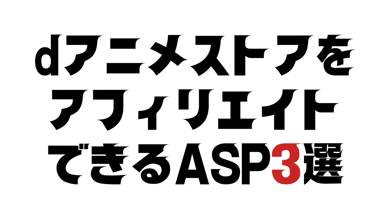 dアニメストアをアフィリエイトできるASP3選