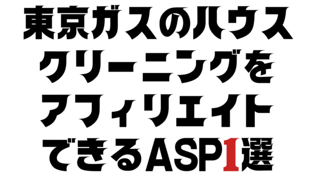 東京ガスのハウスクリーニングをアフィリエイトできるASP1選