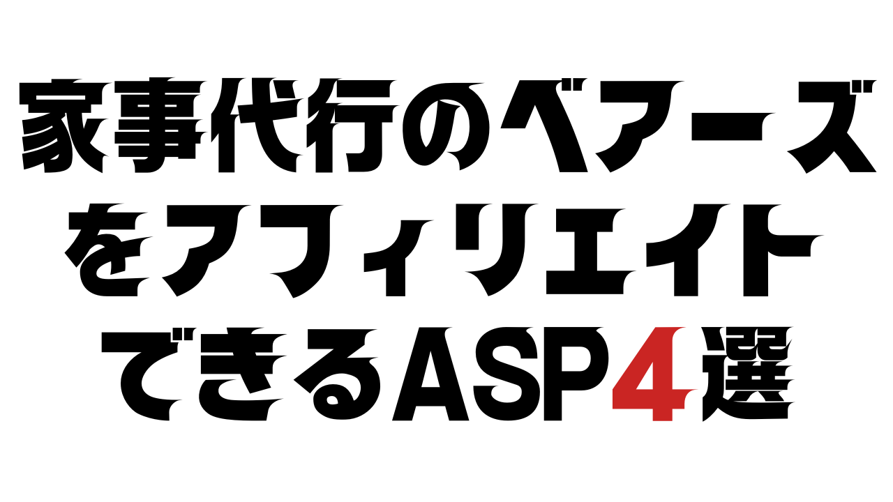 家事代行のベアーズをアフィリエイトできるASP4選